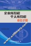 企业所得税、个人所得税业务手册