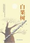 白果树