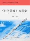 《财务管理》习题集