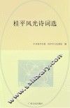桂平风光诗词选