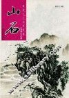 山石  写意山水篇