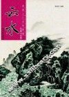 云水  写意山水篇