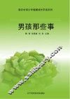 男孩那些事