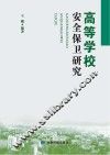 高等学校安全保卫研究