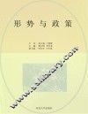形势与政策