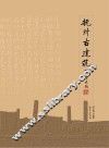 抚州古建筑