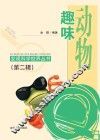 趣味动物