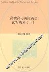 高职高专实用英语读写教程  下