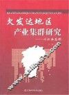 欠发达地区产业集群研究:以江西为例