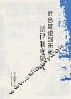 社会管理创新的法律制度研究