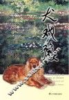 犬戏豫:岁月之约 电子书封面