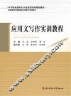 应用文写作实训教程