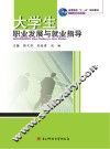 大学生职业发展与就业指导