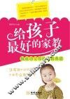 给孩子最好的家教