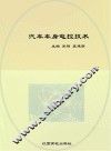 汽车车身电控技术