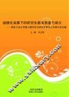 规模化发展下的研究生教育质量与层次  西安工业大学第三届学位与研究生教育工作研讨会文集