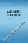 幼儿园园长实用业务指南