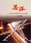 思路  昆山市文化发展研究中心研究成果选
