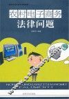 农村电子商务法律问题