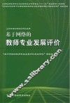 基于网络的教师专业发展评价