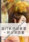 出门妖娆回家爱  好想谈恋爱