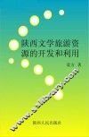 陕西文学旅游资源的开发和利用