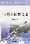 计算机网络技术