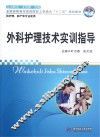 外科护理技术实训指导