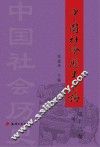 中国社会历史评论  第13卷  2012