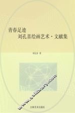 青春足迹：刘孔喜绘画艺术  文献集