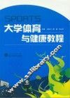 大学体育与健康教程