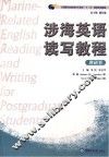 涉海英语读写教程  理科卷
