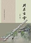 州来古今  第8辑