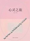 心灵之旅