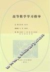 高等数学学习指导