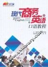 现代商务英语口语教程