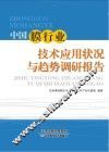 中国膜行业技术应用状况与趋势调研报告
