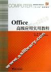 Office高级应用实用教程
