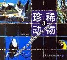 珍稀动物  3