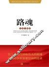 推进社会主义核心价值体系建设工程系列丛书  路魂