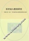 农村幼儿教育研究  “国培计划（2012）”四川省农村幼儿教师培训师生论文集