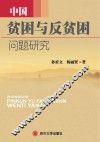 中国贫困与反贫困问题研究