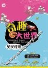 奇趣大世界  英汉对照