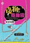 动物奇趣园  英汉对照