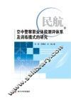 民航空中警察职业体能测评体系及训练模式的研究