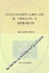 古代文化与文学研究  以春秋人文思潮、六朝游仙文学、杜甫居蜀诗歌为例