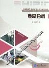 食品分析