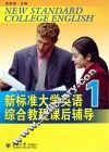 新标准大学英语综合教程课后辅导  1