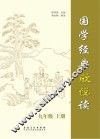 国学经典欣悦读  九年级  上