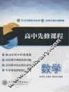 高中先修课程  数学